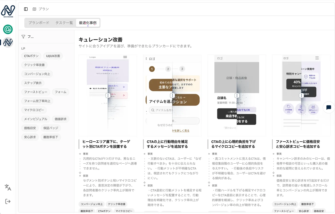 カテゴリで絞り込んだ最適化事例ライブラリとプラン作成操作の画面